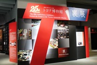 トヨタ博物館、開館25周年を記念し“裏”展7/6まで 画像