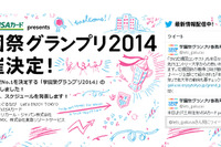 「学園祭グランプリ 2014」開催、首都圏No.1を決定…部門別表彰枠を拡大 画像