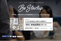 中高生向け起業家育成プログラム「Be Startup」10月開始 画像