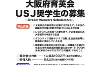 「大阪府育英会USJ奨学金」創立、高2生を対象に奨学生を募集 画像
