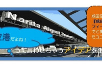 成田空港、イメージ向上・利用促進につながるアイデアを学生から公募 画像