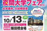 【大学受験2015】夜間大学フェア2014、東京理科大で10/13