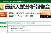 【小学受験2015】伸芽会「最新入試分析報告会」11/23