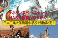 日本初上陸「NASA教育プログラム」日本工業大学駒場中学校にて開催 画像