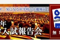 【中学受験2016】四谷大塚の2015年入試報告会、首都圏で2月末より 画像