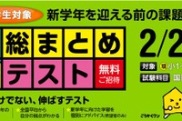 ワオ、全国35都道府県で「小学生 学年総まとめテスト」を2/22に開催 画像