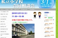 【小学校受験2016】城北・埼玉地区私立小合同相談会3/1