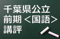 【高校受験2015】千葉県公立前期＜国語＞講評…スピードと正確性を要求 画像