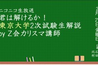 【大学受験2015】ニコニコ生放送、東大2次試験解説2/27 画像