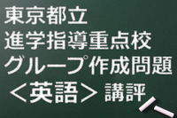 【高校受験2015】東京都立進学指導重点校グループ作成問題＜英語＞講評 画像