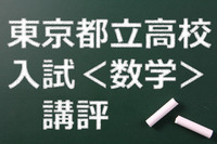 【高校受験2015】東京都立高校入試＜数学＞講評…基本問題をミスなく解く 画像