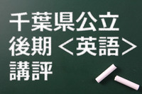 【高校受験2015】千葉県公立入試後期＜英語＞講評…長文中の語数が増加 画像