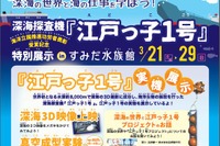 【春休み】深海の魅力を学ぶ「江戸っ子1号」特別展、すみだ水族館3/21-29 画像