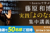 ハイブリッド型総合書店「honto」、藤原和博氏の実践型授業4/22 画像