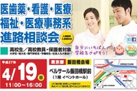 看護医療系大学・専門学校、無料「進路相談会」4/19飯田橋