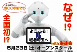 城北埼玉中学・高等学校、人型ロボット「Pepper」で学校説明会5/23
