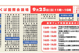 「茨城県進学フェア2011」つくば9/25、水戸10/10