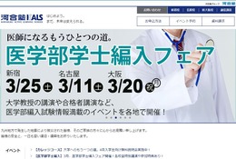 河合塾KALS「医学部学士編入フェア」東京・大阪で3月開催