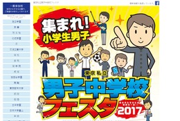 【中学受験2018】29校参加「東京私立男子中学校フェスタ2017」6/4