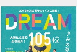 【高校受験2018】大阪私立高105校ガイド、各校紹介や補助金制度など紹介