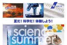 【夏休み2018】122機関で科学講座や体験教室、かながわサイエンスサマー