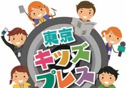 オリパラ関連イベントを取材「東京キッズプレス」募集