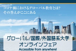 【大学受験2022】ICU・東京外大などグローバル大学オンラインフェア3/27