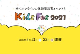 【夏休み2021】算数王者決定戦や高校生アイデアソン「KidsFes」初オンライン