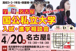 【大学受験2023】「学び博in名古屋」国公私立大相談会4/20