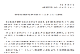 相次ぐ公的機関「偽サイト」に政府が注意喚起