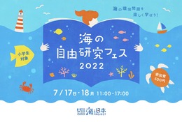 小学生対象「海の自由研究フェス」渋谷7/16-17