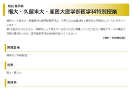 【大学受験】福岡・久留米・産医大「医学部医学科特別授業」