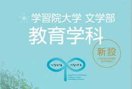 【大学受験2013】学習院大学、小学校教員養成の教育学科を新設