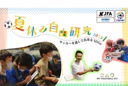 【夏休み2023】JFAの自由研究イベント…サッカーでSDGs