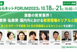 リセマム編集長も登壇「すららネットFORUM」10/18-21