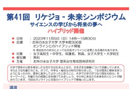 お茶大「リケジョ未来シンポジウム」11/5、オンライン併用