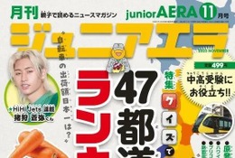 ジュニアエラ11月号「クイズで学ぶ47都道府県ランキング」