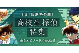 名探偵コナン公式アプリ「高校生探偵特集」1日1話無料公開