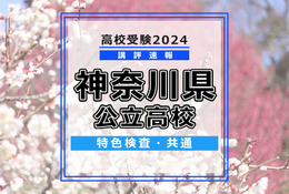 【高校受験2024】神奈川県公立入試＜特色検査＞講評
