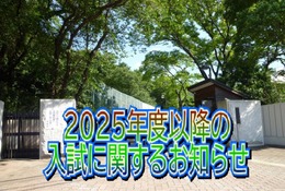 【中学受験2025】浅野中学校、募集定員30人減の240人へ