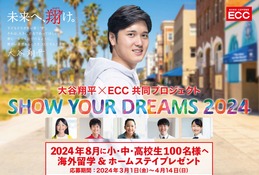 大谷翔平×ECC「SHOW YOUR DREAMS」アメリカ留学招待