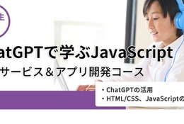 中学生向け「ChatGPTで学ぶJavaScript」4月新規開講 画像