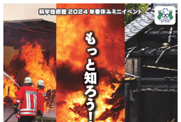 【春休み2024】科学技術館「もっと知ろう！火災と消防」3/25-31