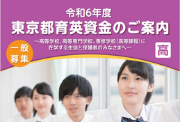 東京都「育英資金奨学生」 募集…高校・高専で1,000人