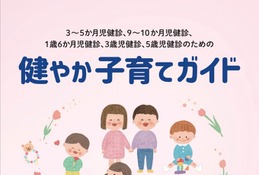 乳幼児健診の充実目指し「健やか子育てガイド」公開