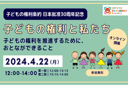 子どもの権利条約、日本批准30周年記念イベント4/22