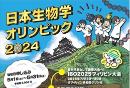 「日本生物学オリンピック2024」参加申込5/31まで 画像