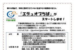 千葉県、オンライン授業配信…不登校の中学生を支援