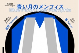 【夏休み2024】早大「英語能 青い月のメンフィス」7月公演