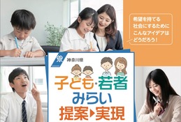 神奈川「子ども・若者みらい提案実現プロジェクト」募集 画像